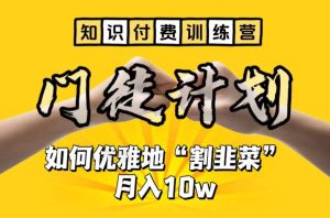 【知识付费训练营】手把手教你优雅地“割韭菜”月入10w-星河网创