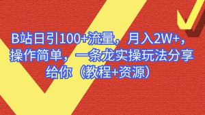 B站日引100+流量，月入2W+，操作简单，一条龙实操玩法分享给你（教程+资源）-星河网创