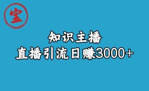 知识主播直播引流日赚3000+（9节视频课）-星河网创
