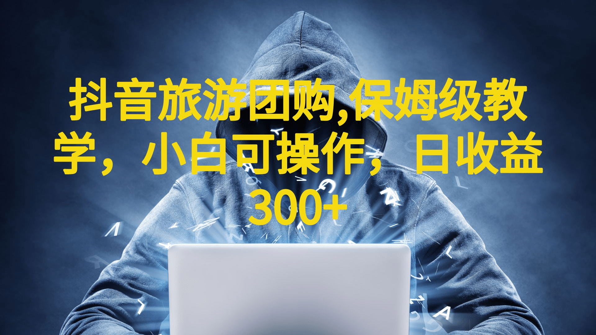 抖音旅游团购项目，保姆级教学，小白可操作，日收益300+（教程+素材）-星河网创