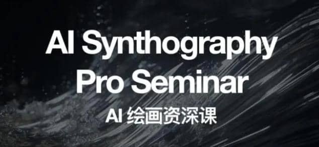 野菩萨AI绘画资深课2023,全新课程,全新视野-星河网创