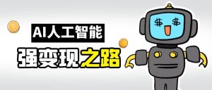 AI变现之道，带你弄明白GPT，AI的赚钱方法-星河网创