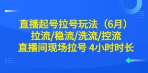 直播起号拉号玩法（6月）拉流/稳流/洗流/控流 直播间现场拉号 4小时时长-星河网创