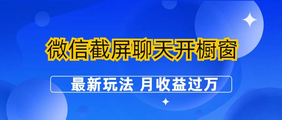微信截屏聊天开橱窗卖女性用品：最新玩法 月收益过万-星河网创