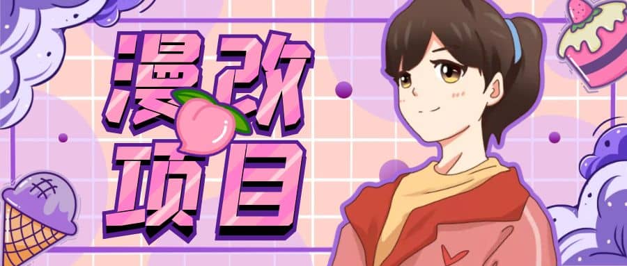 漫改头像项目分解,即使是小白也能轻松上手,仅需一部手机即可-星河网创