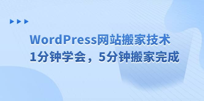WordPress网站搬家技术，1分钟学会，5分钟搬家完成-星河网创
