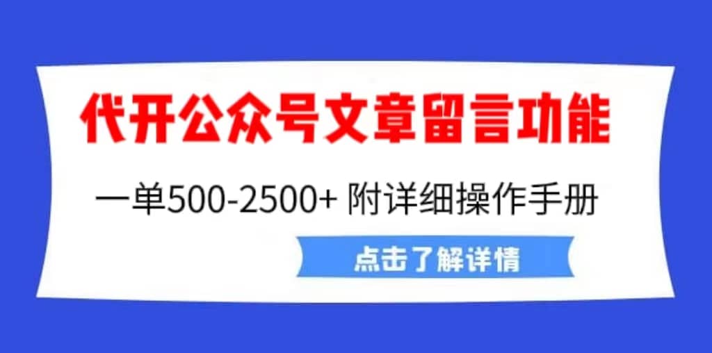 外面卖2980的代开公众号留言功能技术， 一单500-25000+，附超详细操作手册-星河网创