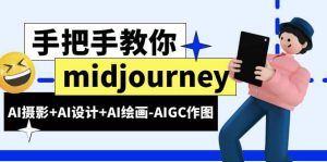 midjourney新手入门基础，AI摄影+AI设计+AI绘画-AIGC作图（59节课时）-星河网创