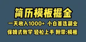 靠简历模板赛道掘金，一天收入1000+小白首选副业，保姆式教学（教程+模板）-星河网创