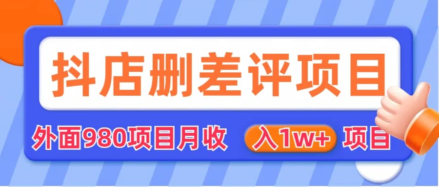 外面收费收980的抖音删评商家玩法，月入1w+项目（仅揭秘）-星河网创
