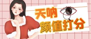 颜值打分的升级玩法，一条作品4000收藏，简单粗暴，收益很高-星河网创