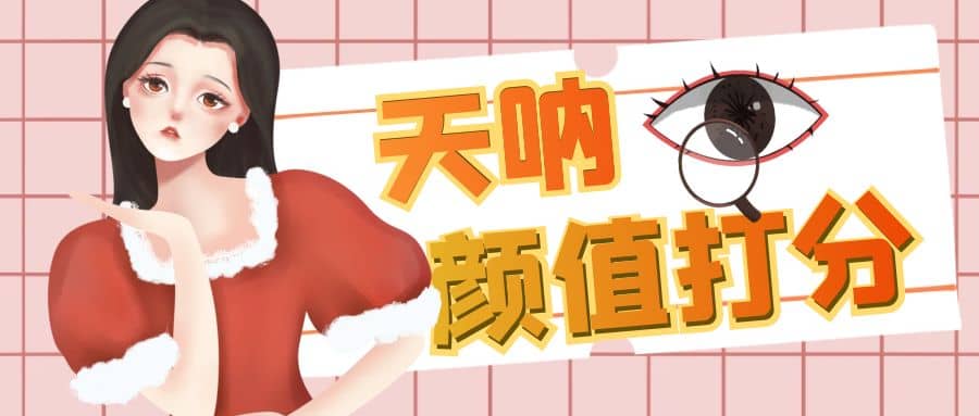 颜值打分的升级玩法,一条作品4000收藏,简单粗暴,收益很高-星河网创