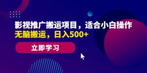 影视推广搬运项目，适合小白操作，无脑搬运，日入500+-星河网创