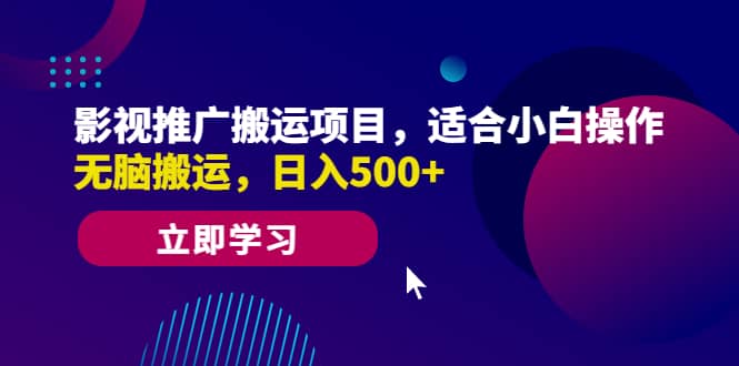 影视推广搬运项目，适合小白操作，无脑搬运，日入500+-星河网创