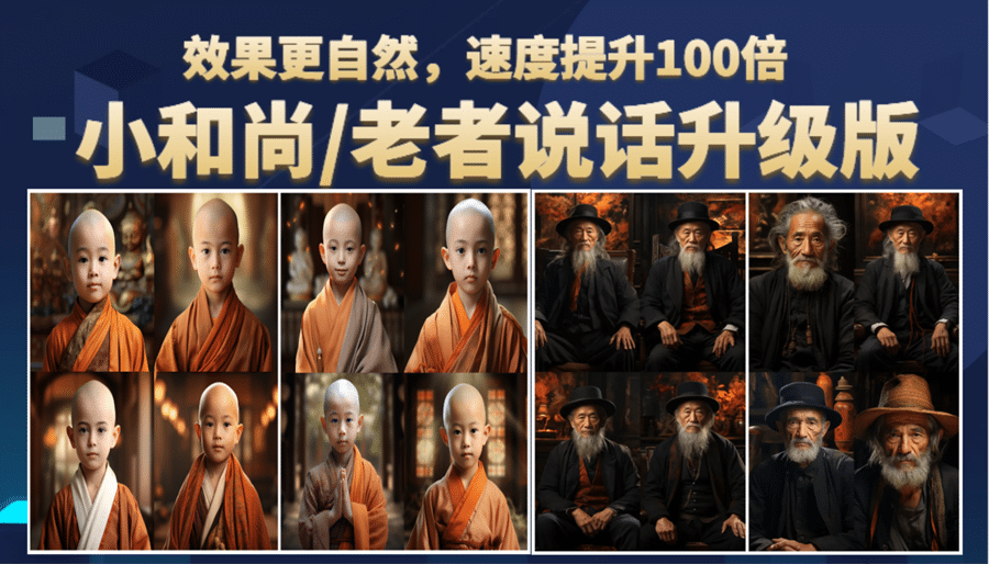 小和尚、老者图片会说话 项目升级版,简单利用图片制作视频,快速起号-星河网创