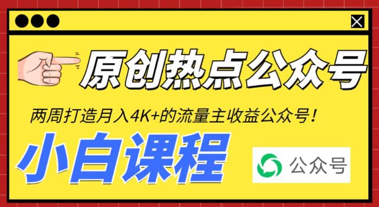 2周从零打造热点公众号，赚取每月4K+流量主收益（工具+视频教程）-星河网创