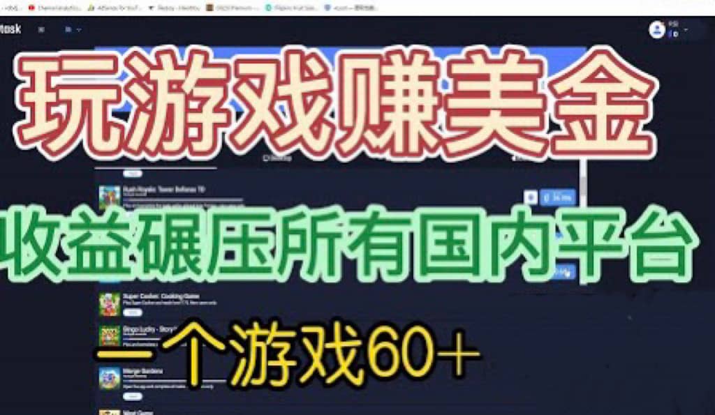 国外玩游戏赚美金平台，一个游戏60+，收益碾压国内所有平台-星河网创
