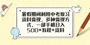 暑假期间利用中考复习资料变现，多种变现方式，一部手机日入500+教程+资料-星河网创