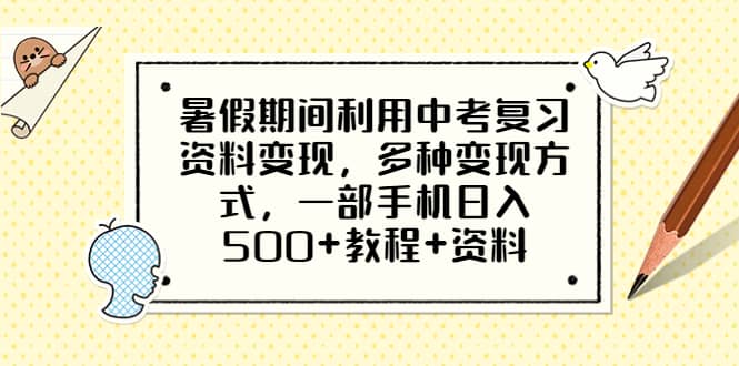 暑假期间利用中考复习资料变现，多种变现方式，一部手机日入500+教程+资料-星河网创