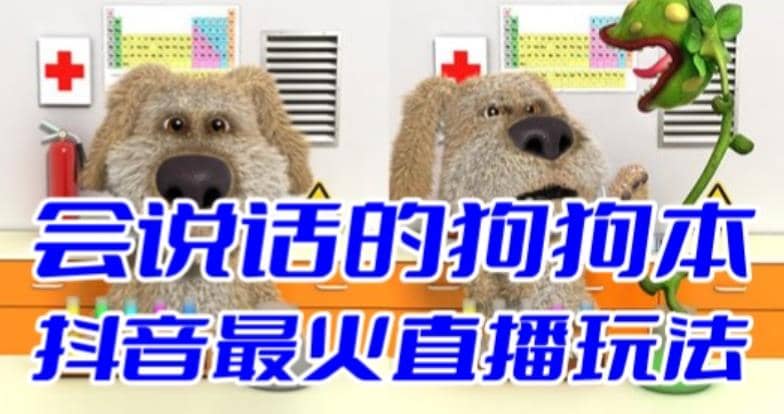 抖音无人直播玩法会说话的狗狗本弹幕礼物互动小游戏（游戏软件+开播教程）-星河网创