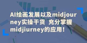 AI绘画发展以及midjourney实操干货 充分掌握midjiurney的应用-星河网创