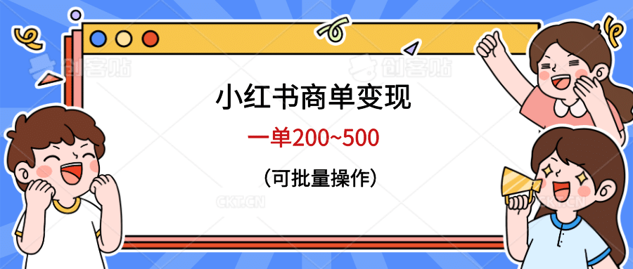 小红书商单变现，一单200~500，可批量操作-星河网创