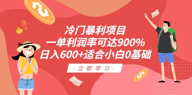 冷门暴利项目，一单利润率可达900%，日入600+适合小白0基础（教程+素材）-星河网创