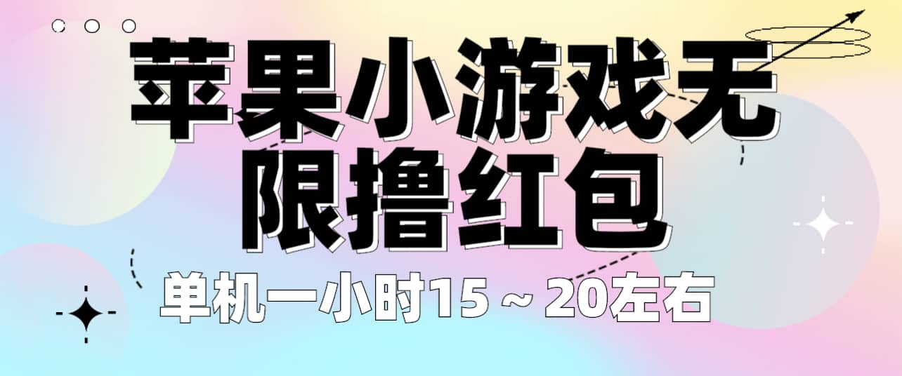 苹果小游戏无限撸红包 单机一小时15～20左右 全程不用看广告！-星河网创