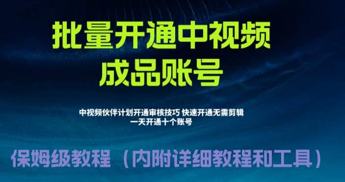 外面收费1980暴力开通中视频计划教程，附 快速通过中视频伙伴计划的办法-星河网创