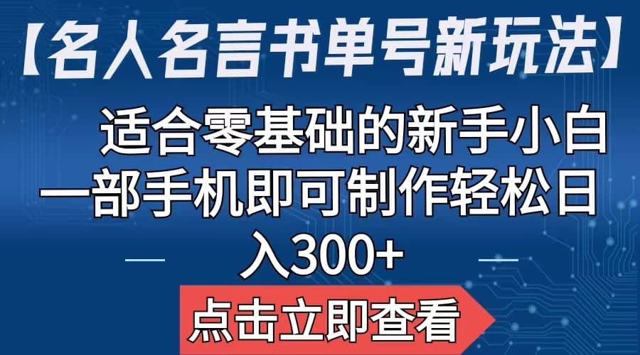 【名人名言书单号新玩法】，适合零基础的新手小白，一部手机即可制作-星河网创