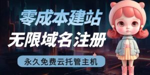 2023【零成本建站】无限撸域名教程+永久兔费云托管主机-星河网创
