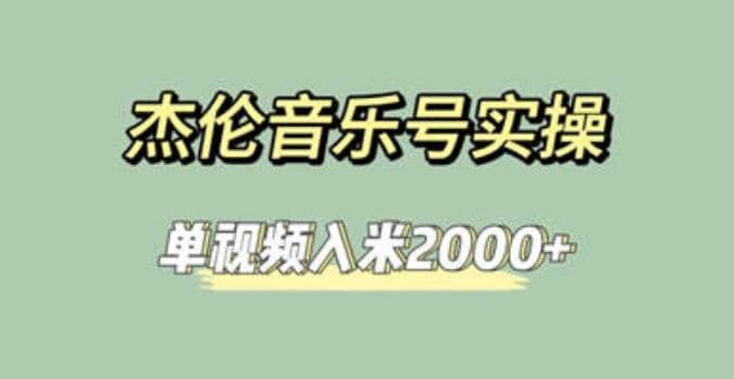 杰伦音乐号实操赚米，简单操作快速涨粉，单视频入米2000+【教程+素材】-星河网创