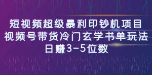 短视频超级暴利印钞机项目：视频号带货冷门玄学书单玩法-星河网创