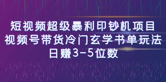短视频超级暴利印钞机项目：视频号带货冷门玄学书单玩法-星河网创