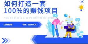 最新6月份《如何设计一套100%赚钱的项目系统》-星河网创