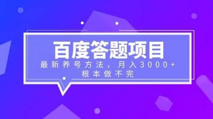 百度答题项目+最新养号方法 月入3000+-星河网创