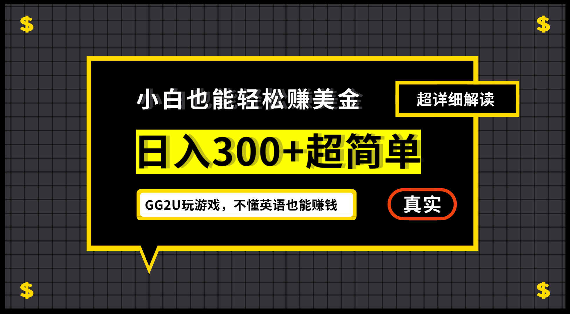 小白一周到手300刀，GG2U玩游戏赚美金，不懂英语也能赚钱-星河网创