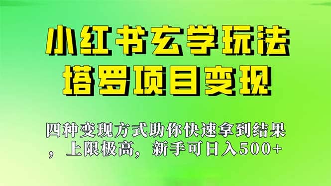 新手也能日入500的玩法，上限极高，小红书玄学玩法，塔罗项目变现大揭秘-星河网创