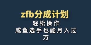 独家首发!zfb分成计划,轻松操作,咸鱼选手也能月入过万-星河网创