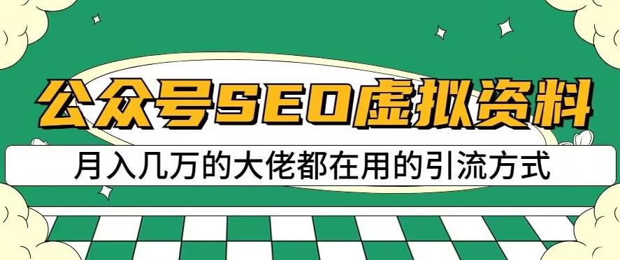 公众号SEO虚拟资料，操作简单，日入500+，可批量操作【揭秘】-星河网创