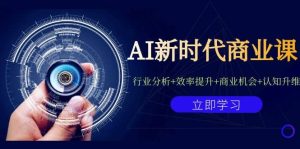 AI新时代商业课：行业分析+效率提升+商业机会+认知升维（40节课+附件）-星河网创