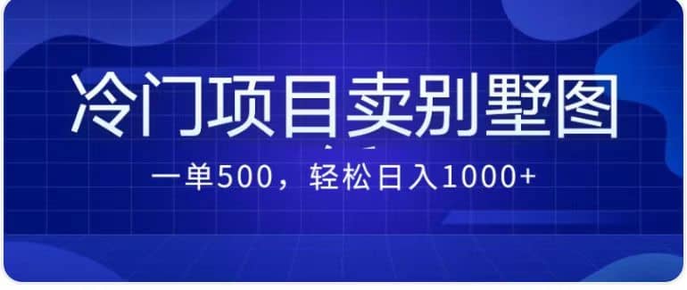 卖农村别墅方案的冷门项目最新2.0玩法 一单500+日入1000+（教程+图纸资源）-星河网创