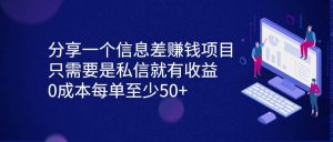 分享一个信息差赚钱项目，只需要是私信就有收益，0成本每单至少50+-星河网创