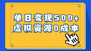 一单29.9元，通过育儿纪录片单日变现500+，一部手机即可操作，0成本变现-星河网创