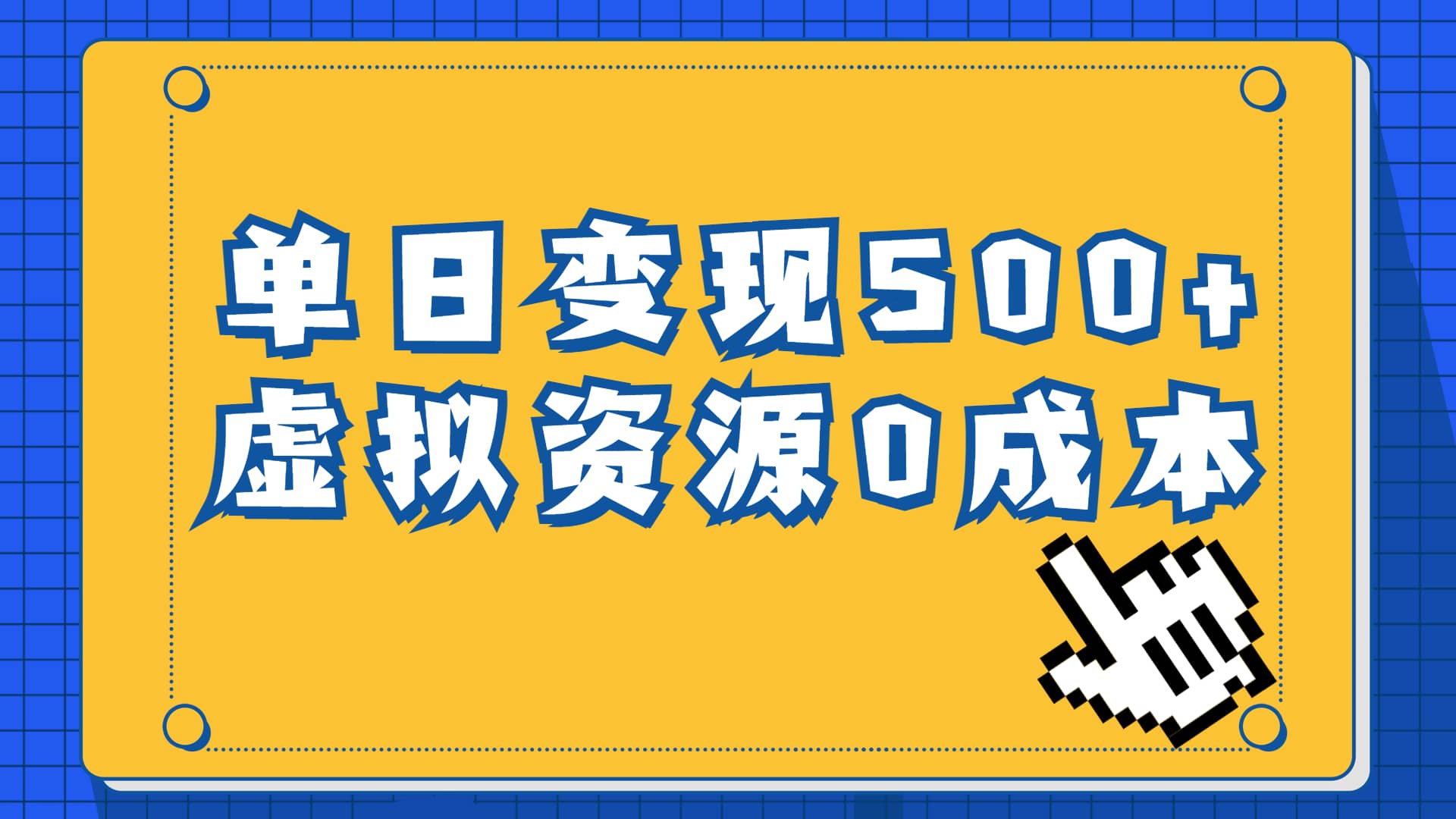一单29.9元，通过育儿纪录片单日变现500+，一部手机即可操作，0成本变现-星河网创