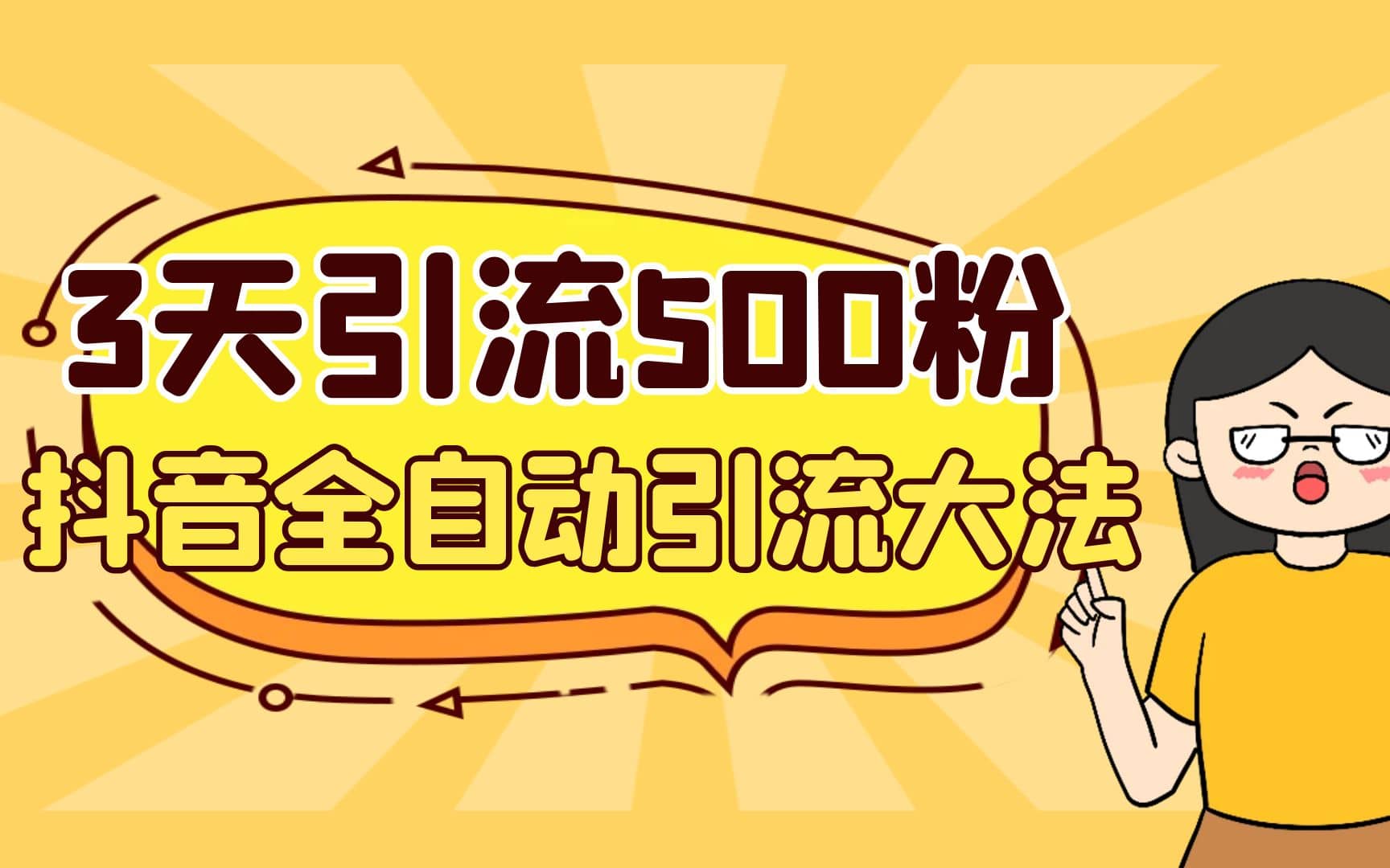 3天引流500创业粉，抖音全自动引流大法，不风控-星河网创