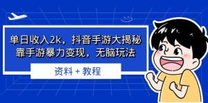 单日收入2k，抖音手游大揭秘，靠手游暴力变现，无脑玩法 资料＋教程-星河网创