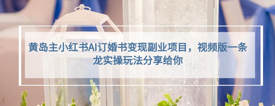 小红书AI订婚书变现副业项目,视频版一条龙实操玩法分享给你-星河网创