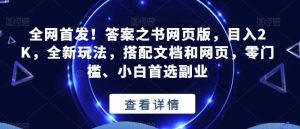 全网首发！答案之书网页版，目入2K，全新玩法，搭配文档和网页，零门槛、小白首选副业【揭秘】-星河网创