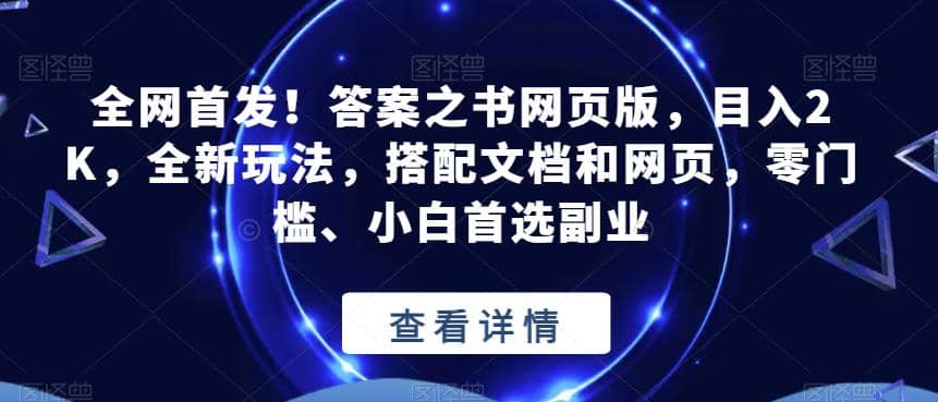 全网首发！答案之书网页版，目入2K，全新玩法，搭配文档和网页，零门槛、小白首选副业【揭秘】-星河网创